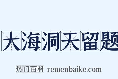 大海洞天留题是什么意思的图片